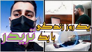 ولاگ یک روز با من به عنوان تحلیلگر و تریدر بازارهای مالی + نکات فوق العاااااااده آموزشی
