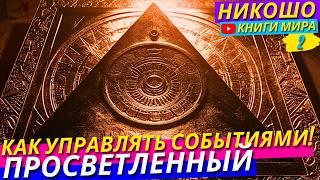 Величайшая Практика Саморазвития Которая Выведет Вас На Новый Уровень! Загляни В Себя! Никошо