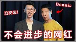 拍影片那么多年，可是影片从来没进步过？访问Dennis Lim！【大棒秀】