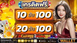 ฝาก 10รับ100 วอเลท สล็อต โปร ฝาก 20 รับ 100 wallet ล่าสุด