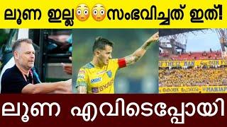 ലൂണക്ക് എന്താണ് സംഭവിച്ചത്...? ; ലൂണ എവിടെ | Where is Luna? | KbfcvsPfc