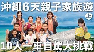 沖繩家族親子全自助之旅(上集)-海獅Haice十人一車大挑戰，沖繩馬海納健康度假酒店高CP住宿，名護市樂園景點玩透透，讀谷STAY KARATEL民宿包棟大公開，OKINAWA沖繩自駕之旅