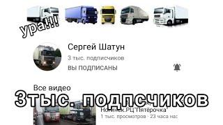 НАС УЖЕ 3000!!! Спасибо ВАМ!!!