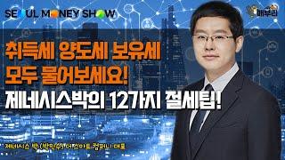 일시적 2주택 갈아타기도 '정석'이 있다/ 2021 머니쇼 제네시스박(박민수 대표)