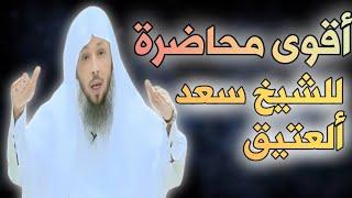 الخطبة التي ابكت الملايين الشيخ سعد العتيق