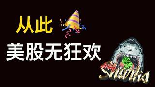 美股 市场分析 美国零售商收益报告 震惊投资者 脆弱反弹失败告终 抛售远未达到“投降”水平 “牛市”结束时 教训是痛苦的 美联储将错就错 继续加息 无视金融事故 经济衰退 05/18