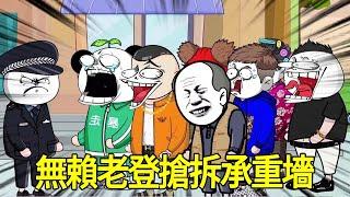 【SD動畫】無賴老登私自強拆承重牆，眾人好心勸阻卻遭怒懟，小夥直接送其小黑屋套餐！【暴走王金条】