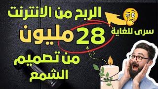 الربح من الانترنت أكثر من 28 مليون من تصميم الشمع فقط | سري للغاية !