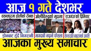 Today news  nepali news | aaja ka mukhya samachar, nepali samachar live | Fagun 29 gate 2081