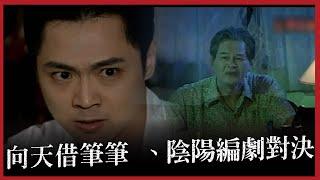 【台灣怪談】 向天借筆｜EP24 宋達民與鬼編劇陰陽大對決｜無字幕版