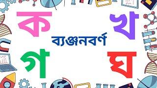 ব্যঞ্জনবর্ণমালা । ব্যঞ্জনবর্ণ অনুশীলন | bangla bornomala | ক খ গ ঘ ঙ চ ছ জ ঝ ঞ ট | Fayan English