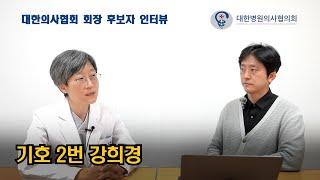 의협 회장 후보 인터뷰 - 기호 2번 강희경