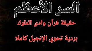 قرآن ما قبل محمد  (السر الاعظم )