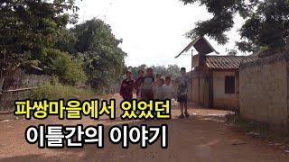 라오스 이야기(열일곱번째) : 파쌍마을 아이들의 첫 수업