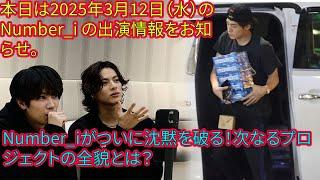 【平野紫耀】本日は2025年3月12日（水）の Number_i の出演情報をお知らせ。Number_iがついに沈黙を破る！次なるプロジェクトの全貌とは？