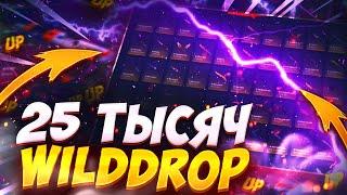 ЗАЛИЛ 25 000 НА WILD DROP! WILD DROP ПРОВЕРКА САЙТА В 2023 ГОДУ! Я ТАКОГО НЕ ОЖИДАЛ!