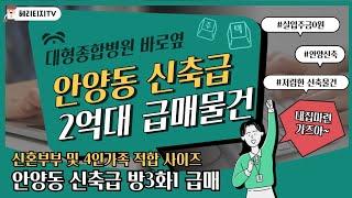 [안양빌라급매] 2억9500만원 방3. 1년된 다세대 급매.대출 다 맞춰드림.