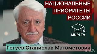 Гегуев Станисла Магометович - Национальные приоритеты России