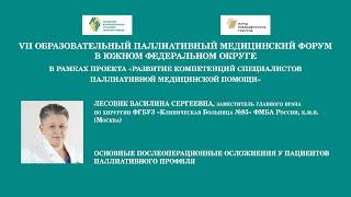 Основные послеоперационные осложнения у пациентов паллиативного профиля. Лесовик Василина Сергеевна