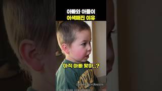 아들이 갑자기 아빠에게 낯을 가리는 이유