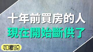 斷供潮的到來：十年前買房的人，現在紛紛開始還不起房貸，被迫斷供