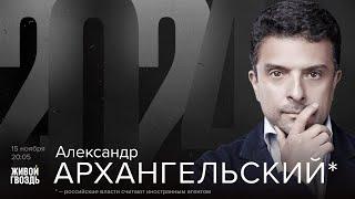 Александр Архангельский*. 2024 / 15.11.24