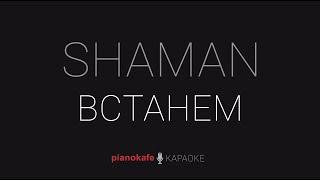 SHAMAN - Встанем | КАРАОКЕ | PIANOKAFE