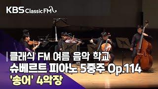 슈베르트 피아노 5중주 Op.114 '송어' 4악장 [KBS 클래식 FM 여름 음악학교-新나는 음악 새로운 음악]