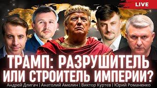 Трамп: разрушитель или строитель империи? Андрей Длигач, Анатолий Амелин, Виктор Куртев, Романенко