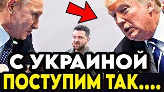 НОВОЕ ПРЕДЛОЖЕНИЕ ТРАМПА ПУТИНУ ПО УКРАИНЕ! Новы условия перемирия, подходит ли это России?