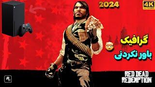 تجربه شگفت انگیز بازی Red Dead Redemption 1 در سال 2024 روی ایکس باکس سری ایکس !!  Xbox Series X