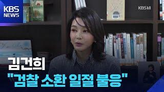 [단독] 커진 강제수사 가능성에도…김 여사 측 “검찰 소환 일절 불응” 확인 / KBS  2025.06.18.