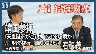 ノー編集　自民党総裁候補に聞く　石破茂元幹事長