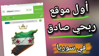 اول موقع ربحي صادق في سوريا || الربح من الاستبيانات || الربح من موقع inboxdollars