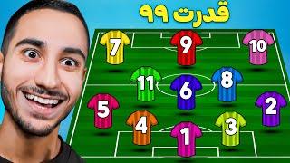 هر شماره = 1 بازیکن خفنمسی برمیداری یا رونالدو7️⃣