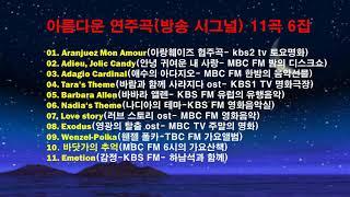 아름다운 연주곡(방송 시그널) 11곡 6집