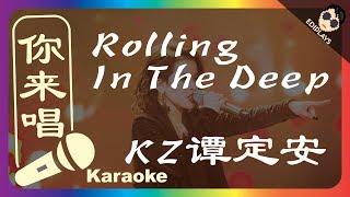 (你来唱) Rolling In The Deep KZ谭定安 歌手2018 伴奏／伴唱 Karaoke 4K video