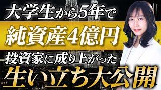 一般家庭から富裕層になった方法を大公開！資産1億以上になりたい人は必ずこの動画を見て下さい！