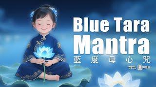《藍度母心咒》🩵 斷除障礙的藍光之母・願景實現的靜海祝福，湛藍心咒・祈願顯化｜Blue Tara Mantra