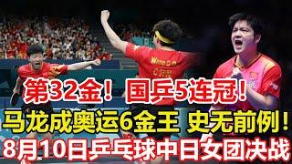 巴黎奧運第32金！國乒男團橫掃瑞典，三盤全部打滿五局，達成五連冠！馬龍創造歷史：奧運6金王+31個世界冠軍，官方認證GOAT。#乒乓球 #tabletennis #桌球 #巴黎奥运会