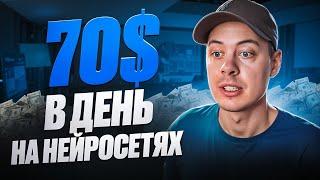 от 70$ в день на НЕЙРОСЕТЯХ. Как делать видео за 1 минуту?