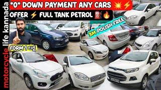 0* Down payment ನಲ್ಲಿ ಕಾರುಗಳು | used cars in Bangalore | #usedcarsinkarnataka #carsforsale