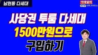 사당권 다세대 초소액투자 | 과천3기 신도시, 사당역 복합환승센터, 방배동 재개발, 신림경전철 | 남현동, 다세대 | 신혼부부,노후투자 | 이데일리TV, 김정연, 김형준