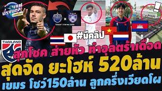 #ด่วน!!ACLสุดจัด ยะโฮห์520ล้าน! สุภโชค ส่ายหัวอุลตร้าเดือด ลูกครึ่งดัตซ์โผเวียดนาม เขมรโชว์150ล้าน