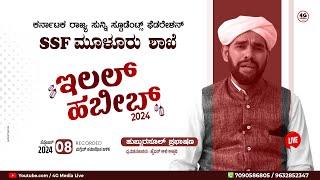 Ilal Habeeb | ಇಲಲ್ ಹಬೀಬ್ ﷺ | SSF Muloor Unit | Hyder Ali Ahsani | Hubburasool Speech 2024