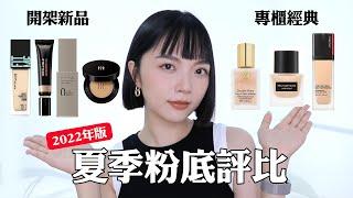 油肌必看！12瓶開架專櫃最熱門的粉底評比：Fit Me Pro/吸油棒新舊版/KATE柔霧/HERA黑金/粉持久/無極限...｜tang_ful