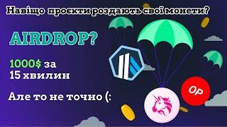  Що таке AirDrop або RetroDrop? Crypto AirDrop чому роздають монети?