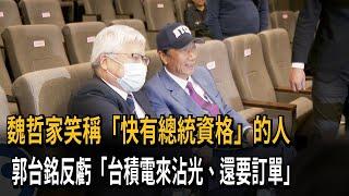 魏哲家笑稱「快有總統資格」的人　郭台銘反虧「台積電來沾光、還要訂單」－民視新聞