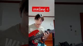 #สอนฟรี เทคนิคคู่ 4 นิ้วพี่อย่างพลิ้ว #bass #basslesson #สอนเบส