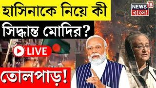 Bangladesh News LIVE | Sheikh Hasina কে নিয়ে বড় সিদ্ধান্ত Modi র! | Top Updates | N18G | India